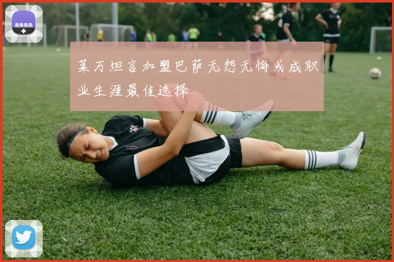 莱万坦言加盟巴萨无怨无悔或成职业生涯最佳选择