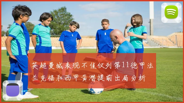 英超曼城表现不佳仅列第11德甲法兰克福和西甲黄潜提前出局分析