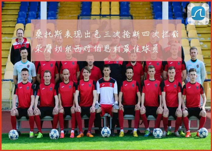 桑托斯表现出色三次抢断四次拦截荣膺切尔西对伯恩利最佳球员