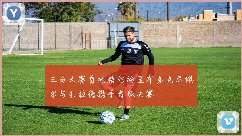 三分大赛首轮精彩纷呈布克克尼佩尔与利拉德携手晋级决赛