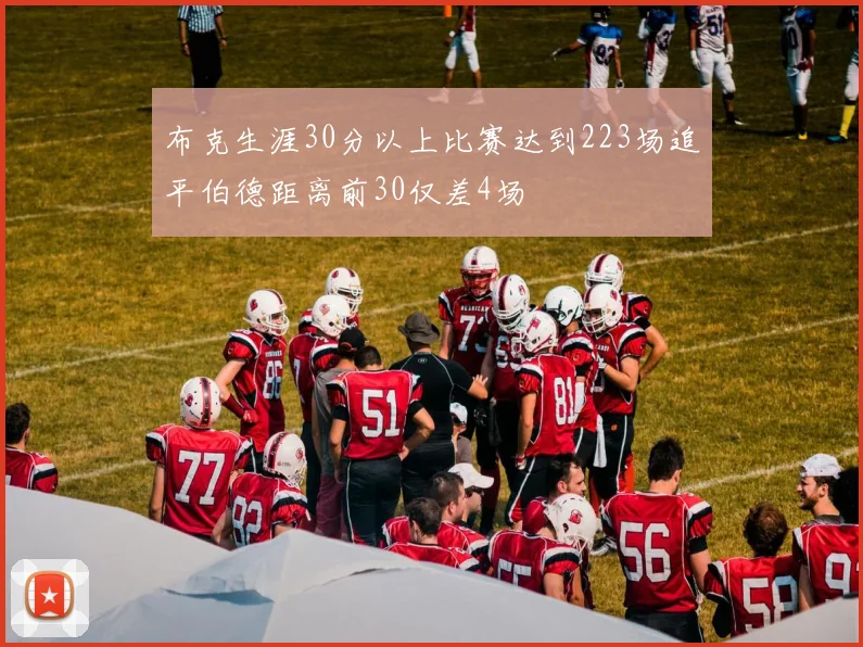 布克生涯30分以上比赛达到223场追平伯德距离前30仅差4场