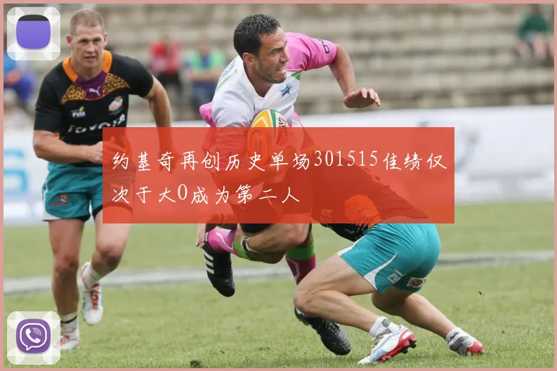 约基奇再创历史单场301515佳绩仅次于大O成为第二人