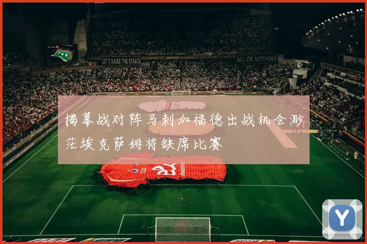 揭幕战对阵马刺加福德出战机会渺茫埃克萨姆将缺席比赛