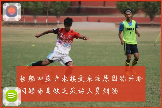 快船回应卢未接受采访原因称并非问题而是缺乏采访人员到场