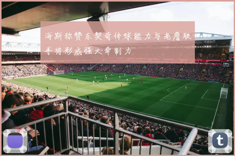 海斯称赞东契奇传球能力与老詹联手将形成强大牵制力
