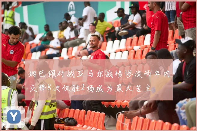 姆巴佩对战亚马尔战绩惨淡两年内交锋8次仅胜2场成为最大苦主