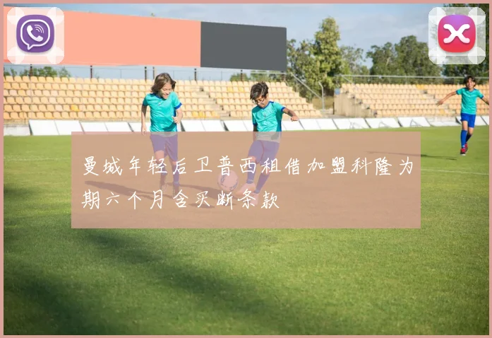 曼城年轻后卫普西租借加盟科隆为期六个月含买断条款