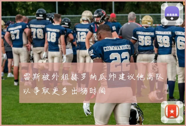 雷斯被外租赫罗纳瓜帅建议他离队以争取更多出场时间