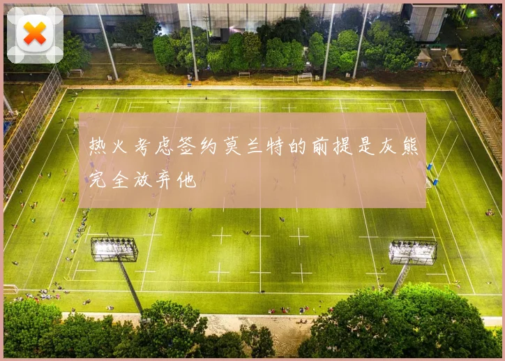 热火考虑签约莫兰特的前提是灰熊完全放弃他