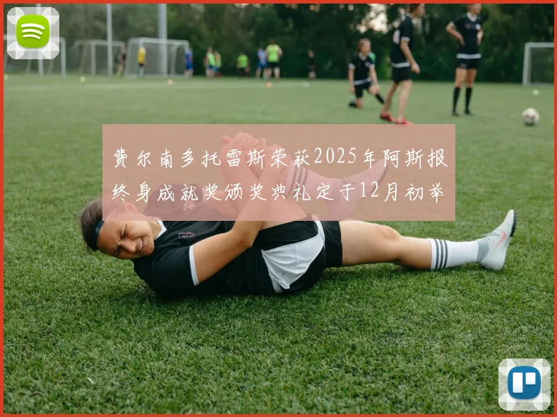费尔南多托雷斯荣获2025年阿斯报终身成就奖颁奖典礼定于12月初举行