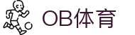 ob体育中国官方网站-OBSPORTS